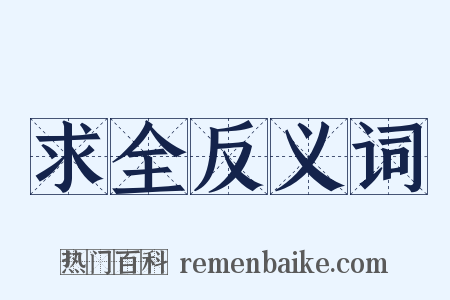 求全反义词是什么意思的图片